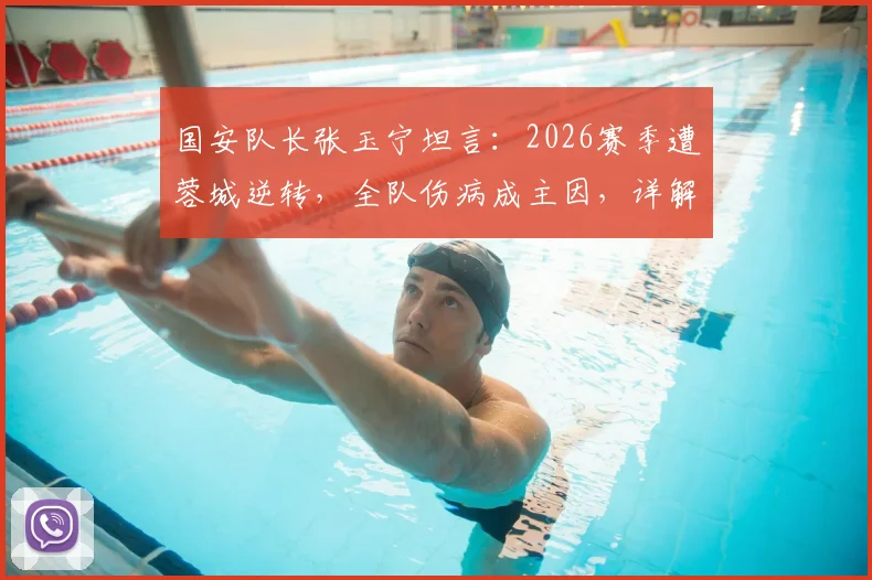 国安队长张玉宁坦言:2026赛季遭蓉城逆转,全队伤病成主因,详解球队将坚持的正确方向