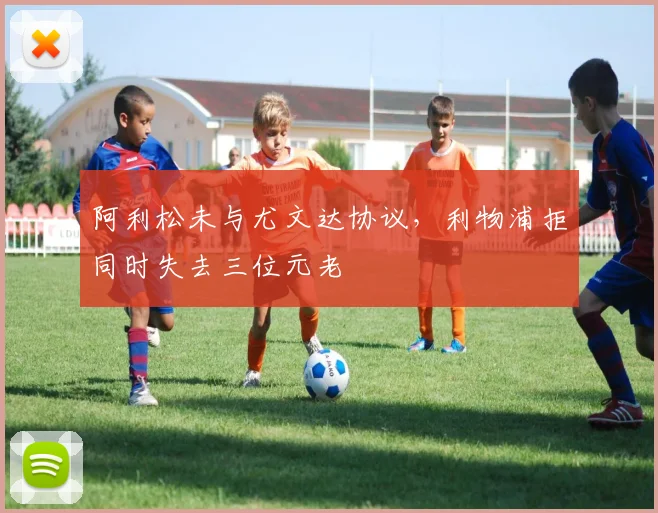 阿利松未与尤文达协议，利物浦拒同时失去三位元老